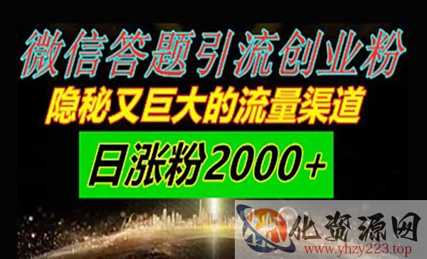微信答题引流创业粉_wwz