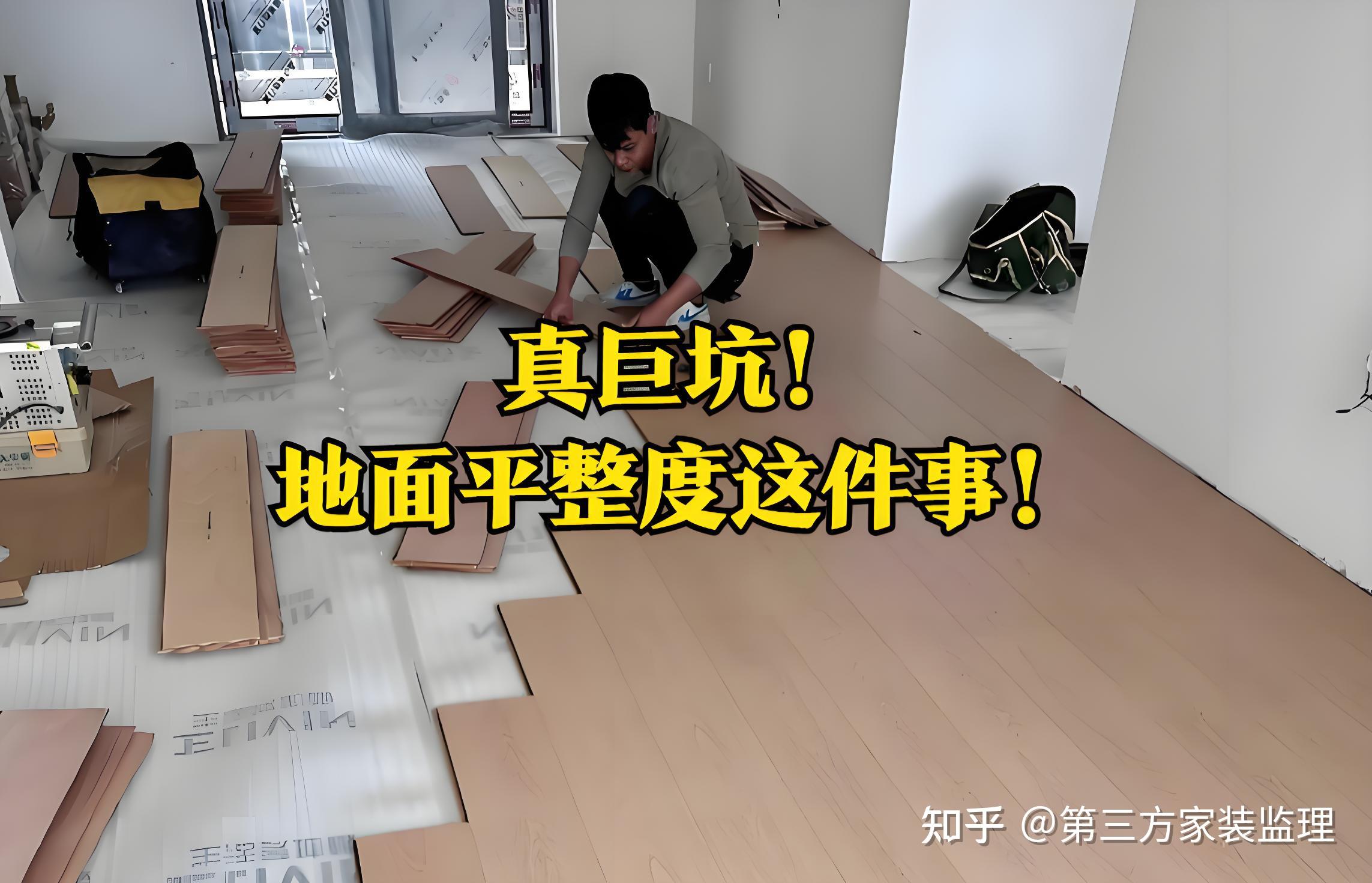 铺木地板,地面平整度要注意什么,怎样解决? - 知乎