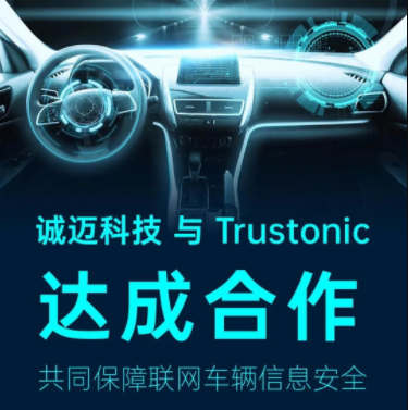 汽车网络安全风口渐起,诚迈科技与trustonic牵手"发力"