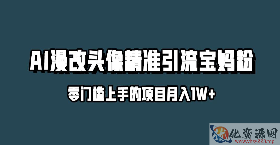 小红书最新AI漫改头像升级玩法，精准引流宝妈粉，月入1w+【揭秘】