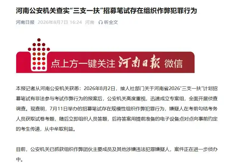 河南「三支一扶」考试存组织作弊犯罪，作弊团伙主要成员被抓，哪些人将面临法律追责？暴露了哪些监管失灵？