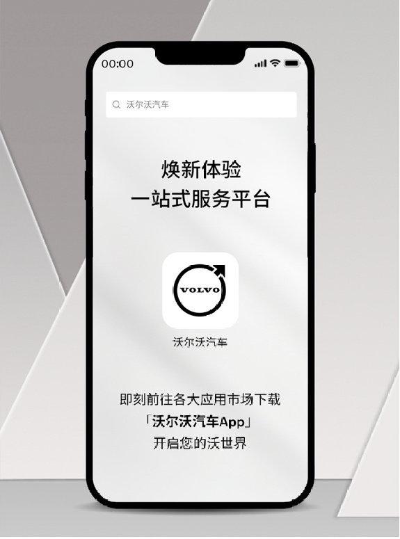 以人为本初心不变沃尔沃汽车app正式上线