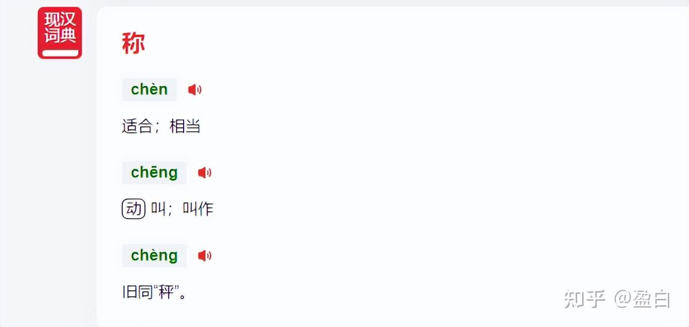 称的几个读音该如何区别呢？ - 知乎