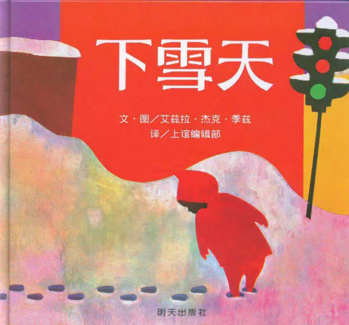 1963美国凯迪克奖金奖作品下雪天