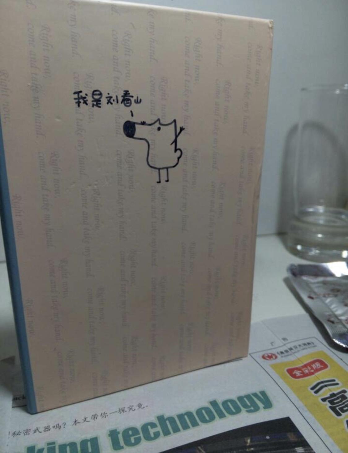 我想知道刘看山是谁