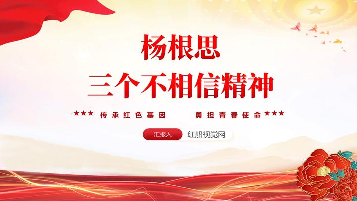 党史教育：学习杨根思“三个不相信”精神PPT - 知乎