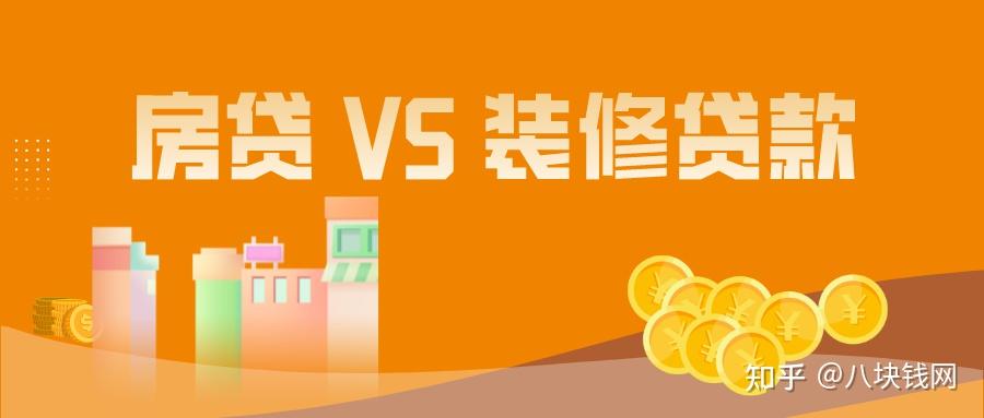 装修贷款利息真的比房贷低？真相出乎意料！ - 知乎