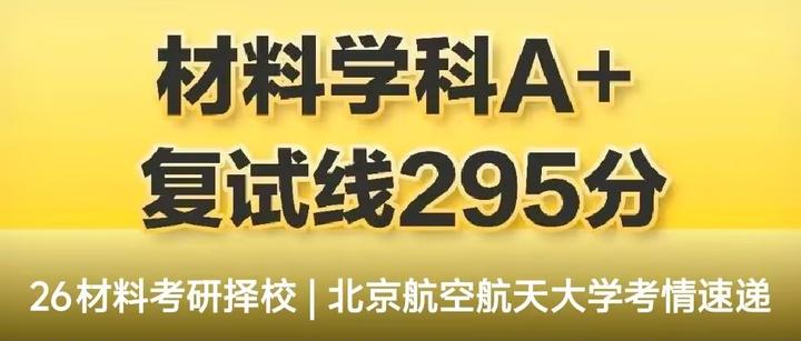 26材料考研择校 | 北京航空航天大学考情速递 - 知乎