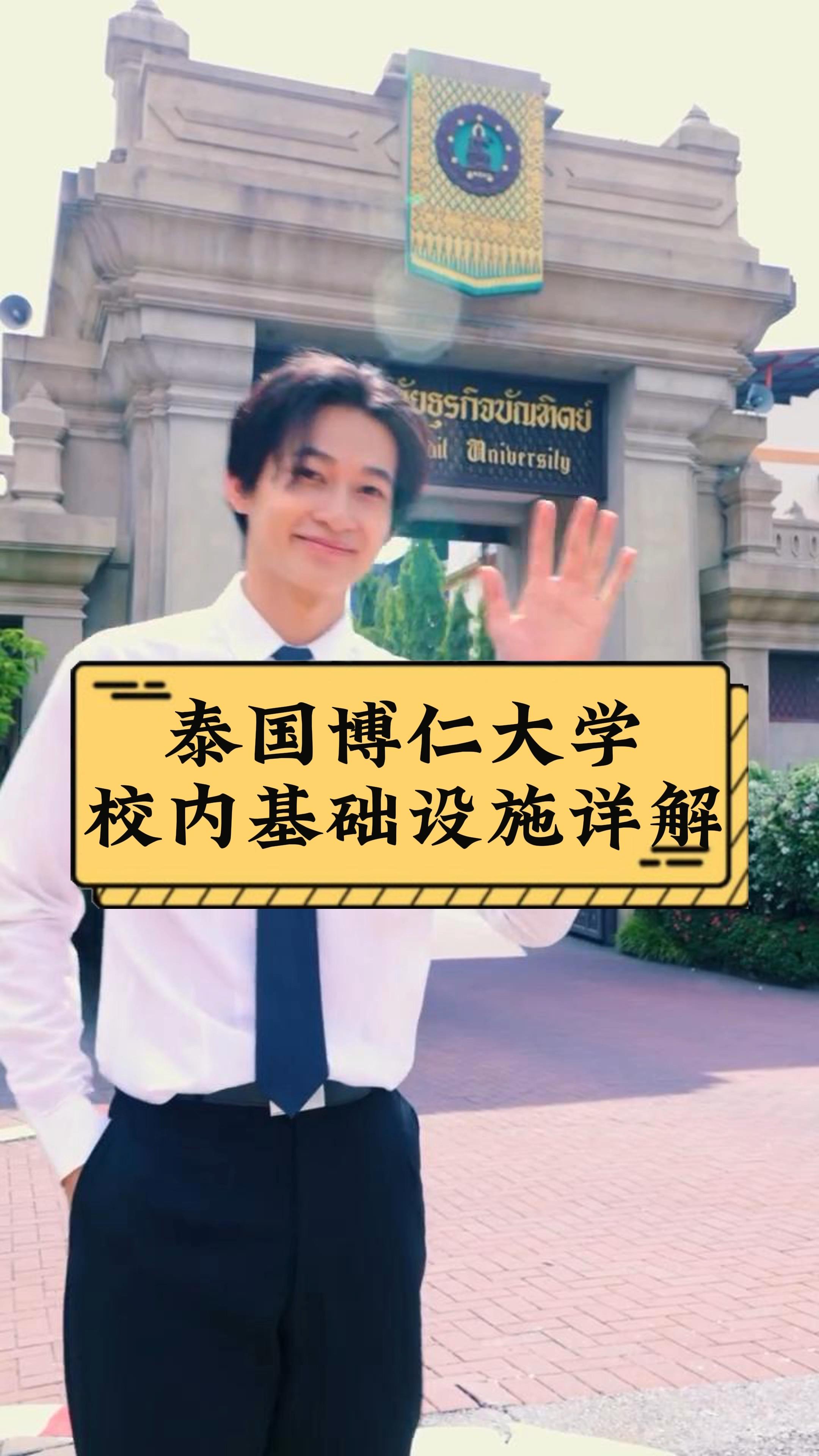 泰国博仁大学校内基础设施详解
