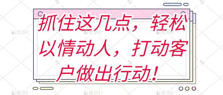 抓住这几点,轻松以“情”动人,打动客户做出行动! - 知乎