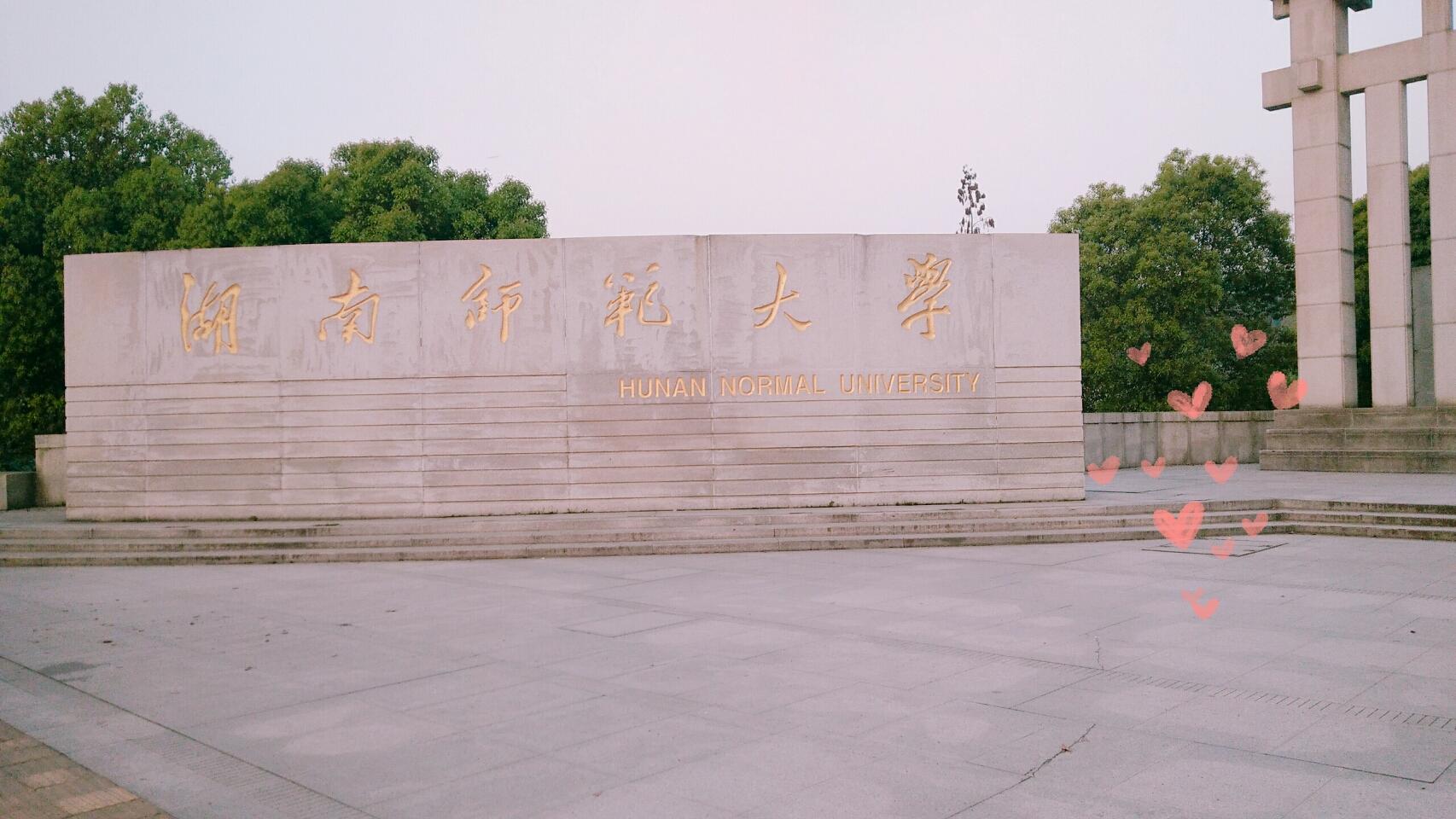 湖南师范大学目标壁纸图片