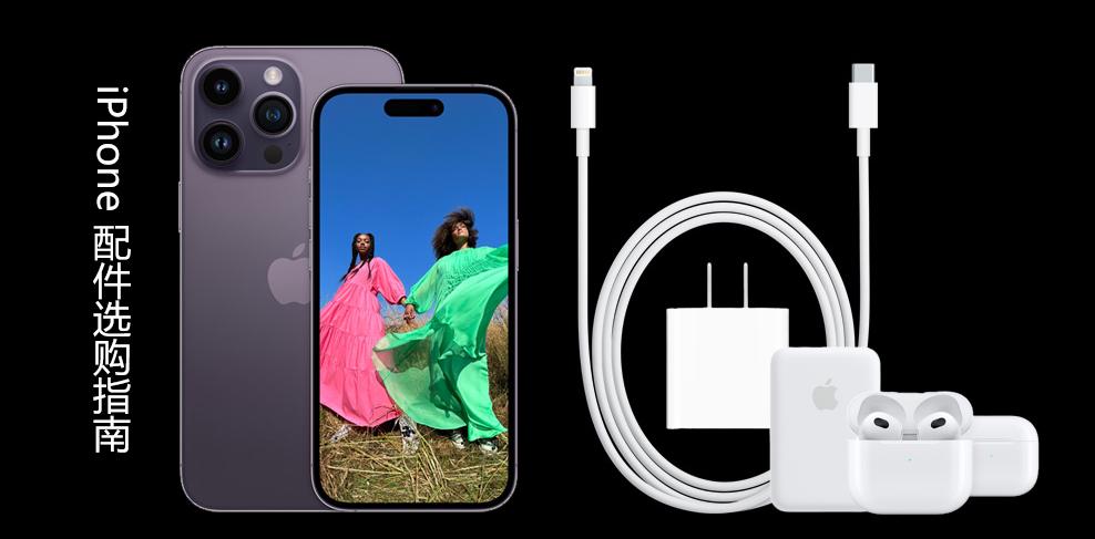 苹果手机 iPhone 配件选购指南:壳/膜、充电器、数据线、充电宝、蓝牙耳机、MagSafe磁吸配件等(更新至 iPhone17 系列)