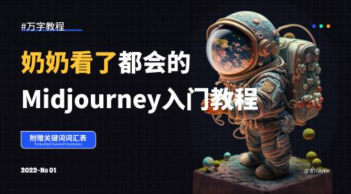 奶奶看了都会的Midjourney入门教程！！ - 知乎