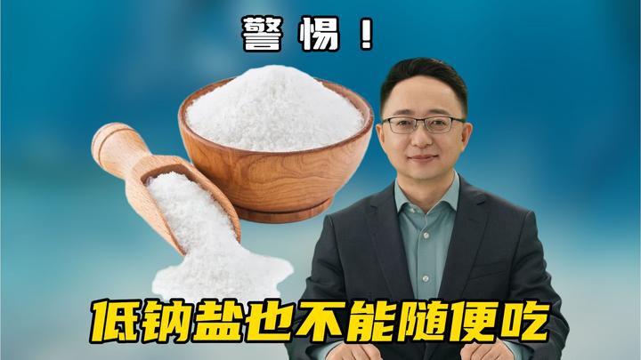 低钠盐不是人人适合!这些人群吃多了可能有风险 - 知乎