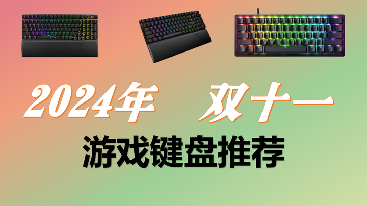 2024 双十一游戏键盘推荐，国产卷王填充拉满，大厂键盘售价新低 - 知乎