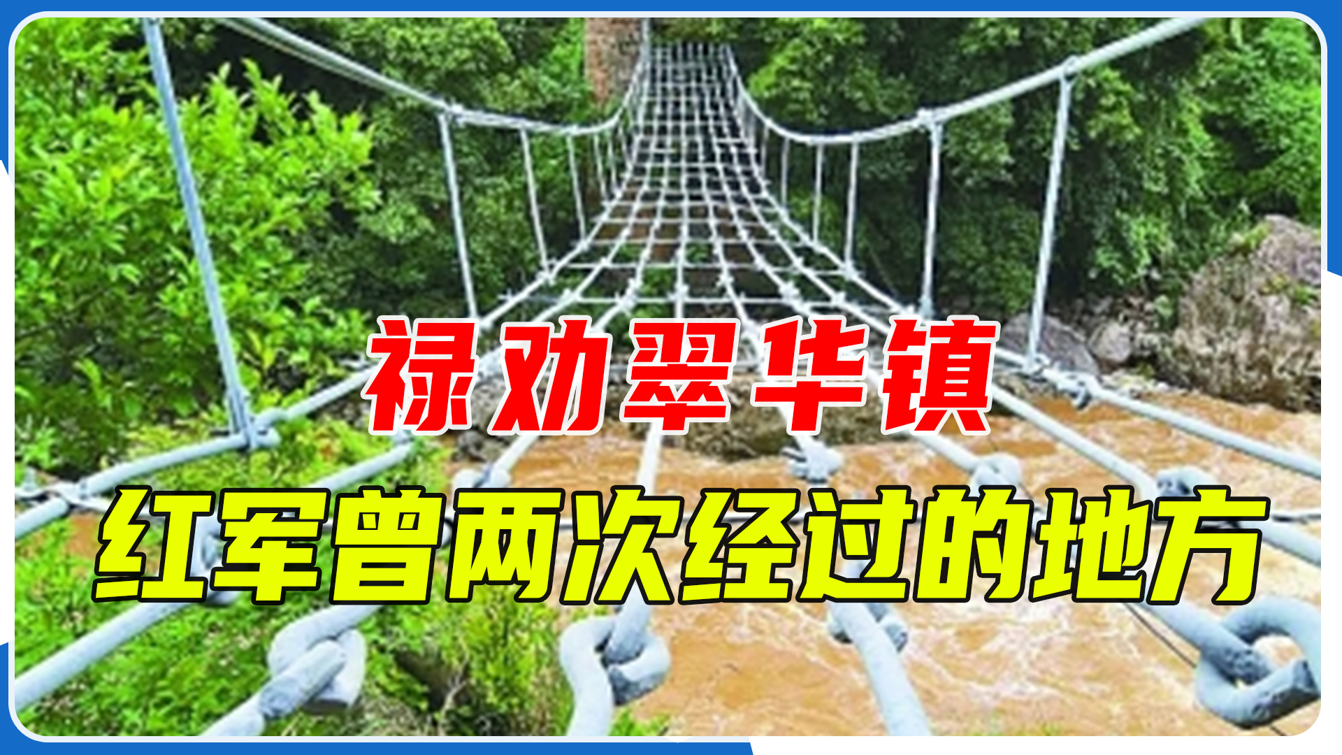 禄劝翠华镇普渡河铁索桥承载着深厚的红色记忆