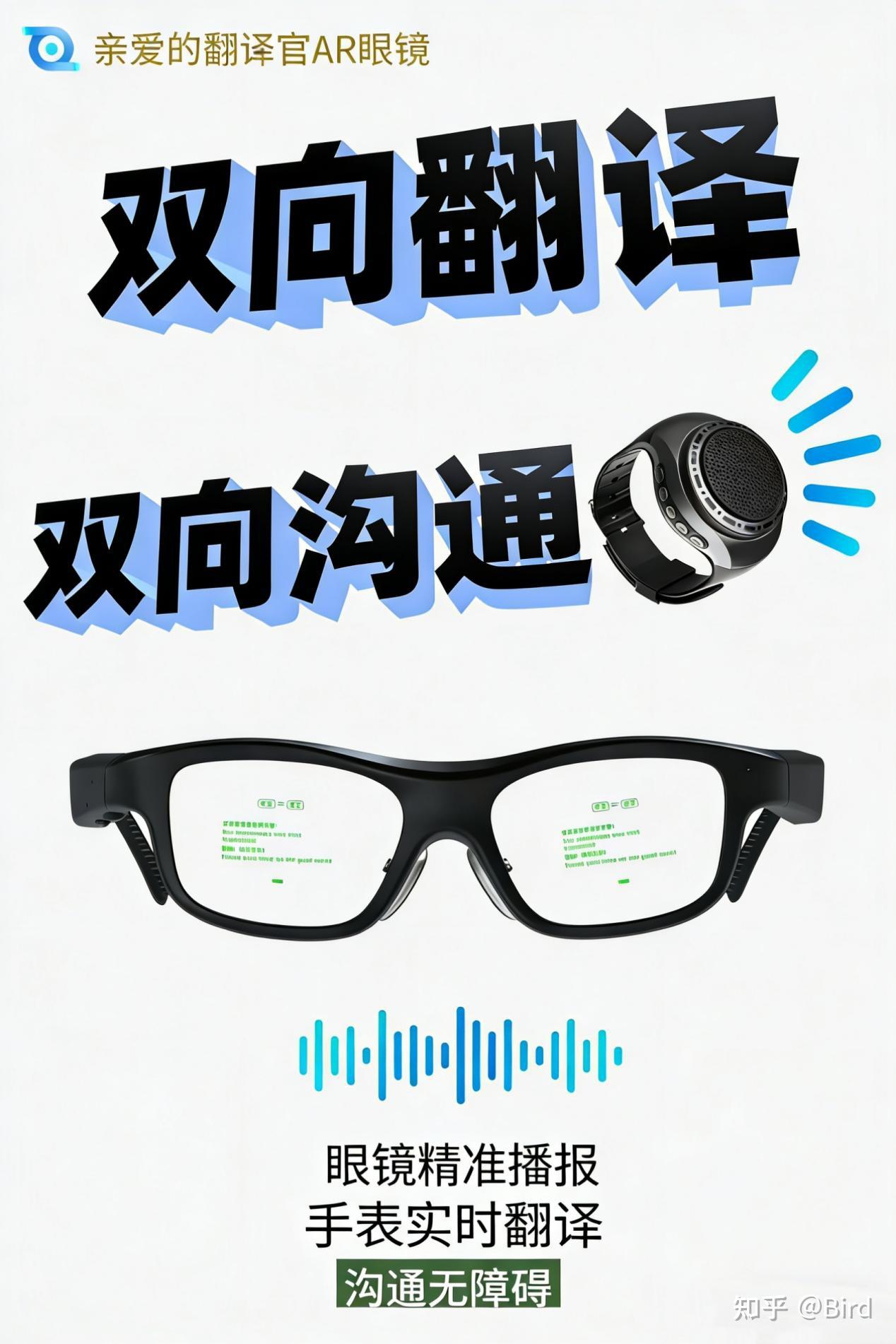 亲爱的翻译官AR眼镜:跨语言沟通的随身助手
