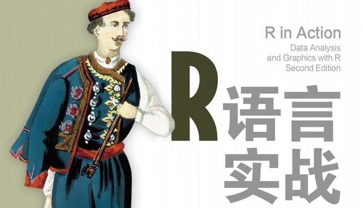 《R语言实战》第3、4章笔记 - 知乎