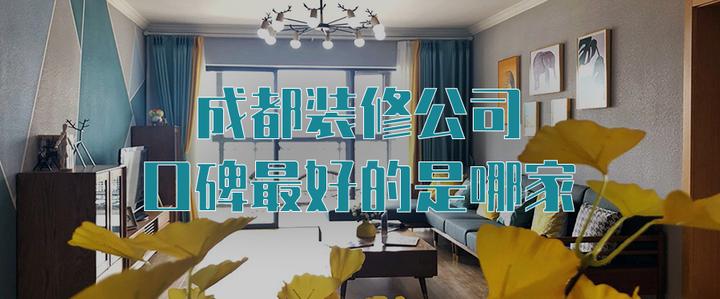 成都装修公司口碑最好的是哪家？成都装修公司推荐 - 知乎