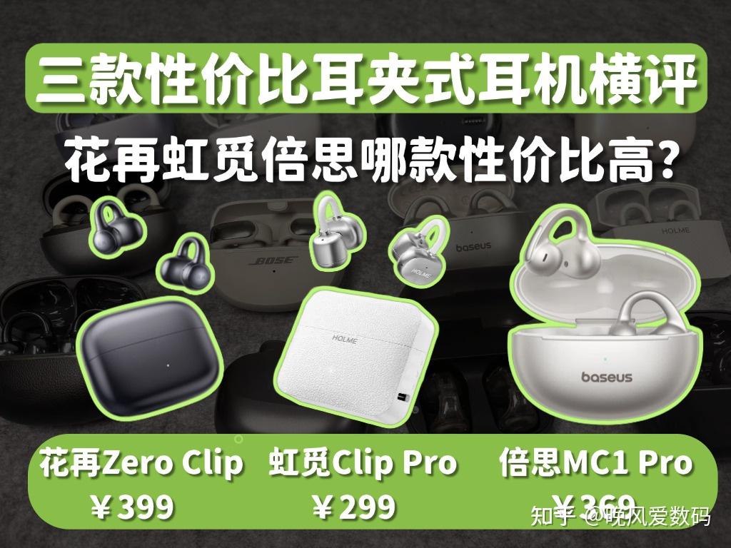 耳夹式耳机哪款好?虹觅倍思怎么选?300元耳夹式耳机推荐