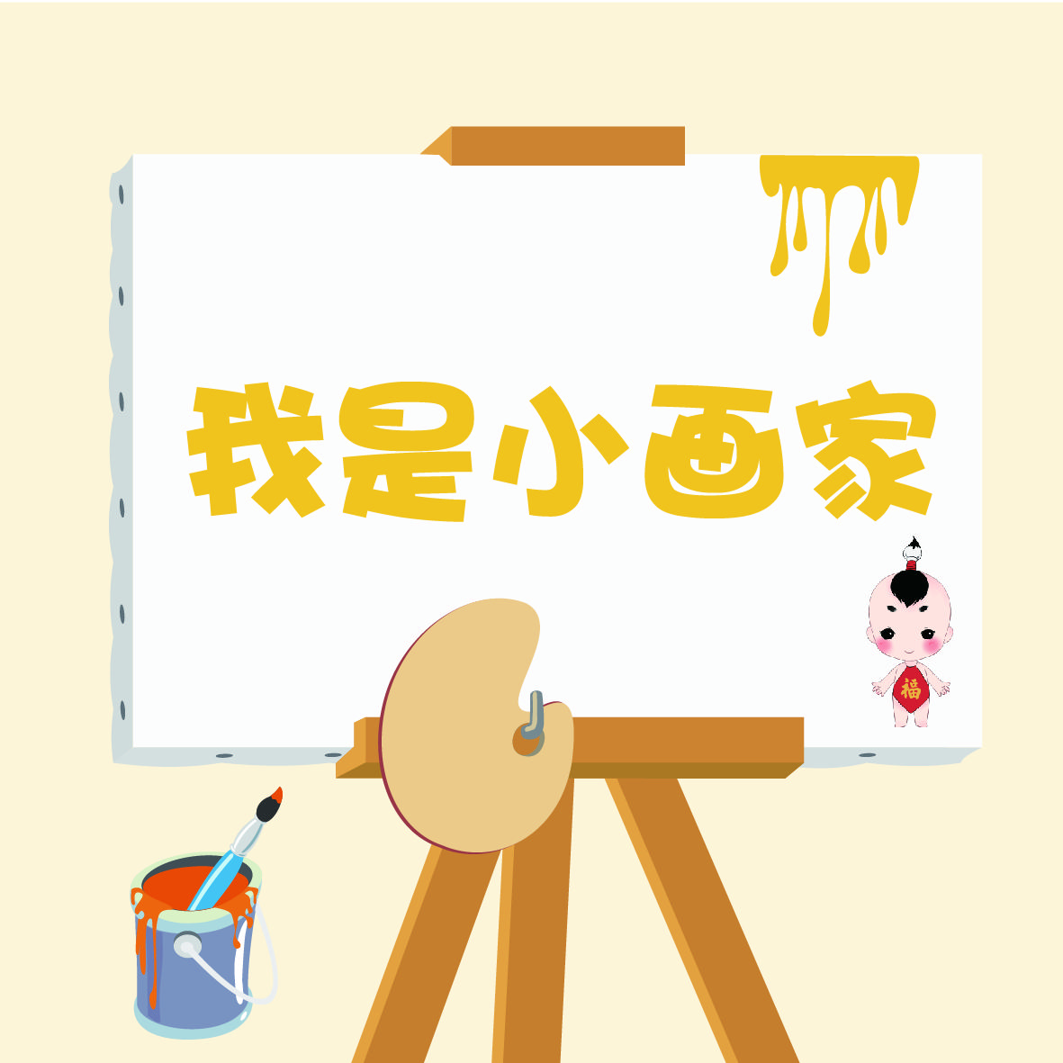 我是小画家