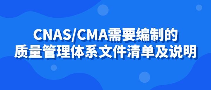 CNAS/CMA需要編制的質(zhì)量管理體系文件清單及說(shuō)明