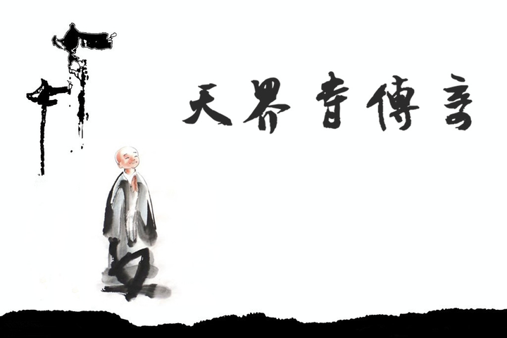 衡水天界寺--天界寺传说 - 知乎