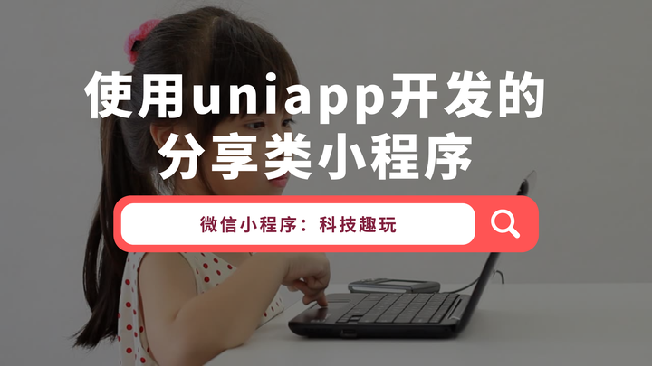 【开源项目】使用uniapp开发的分享类小程序项目 - 知乎