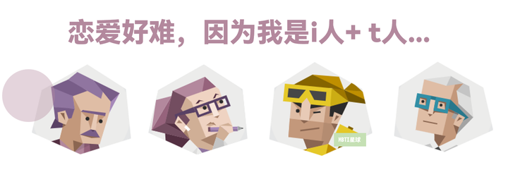 “恋爱好难,因为我是i人和t人” | MBTI中的「恋爱困难户」 - 知乎