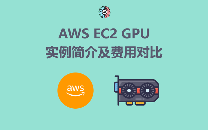 AWS EC2 GPU 实例简介及费用对比 - 知乎