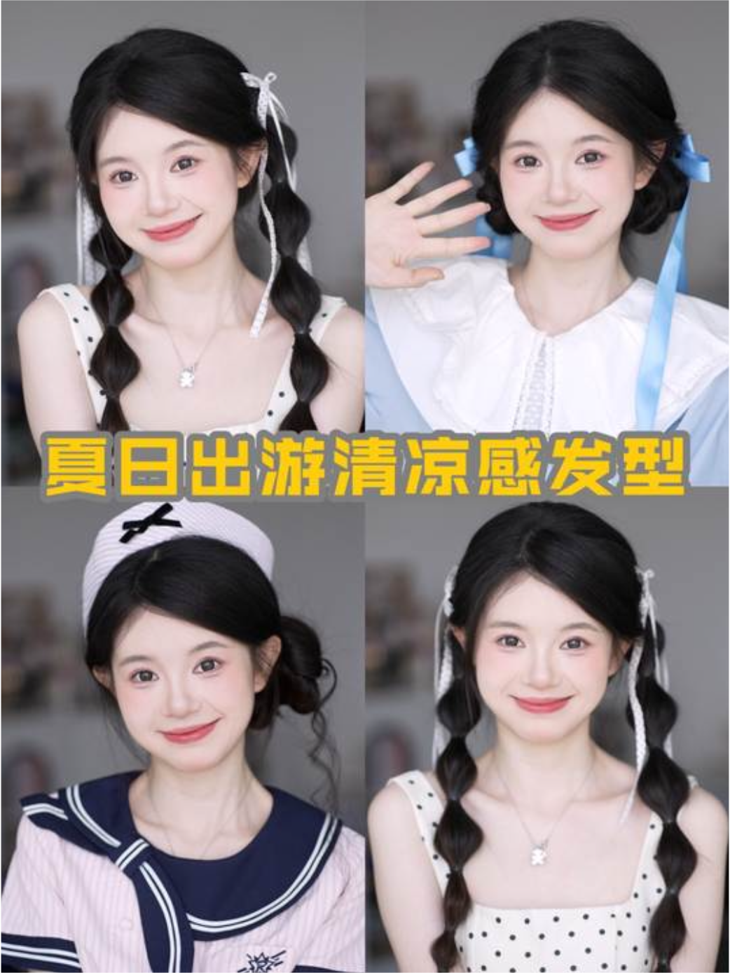 显瘦不闷汗3款夏日出游必扎清凉发型元气甜妹必学的发型假期发型教程