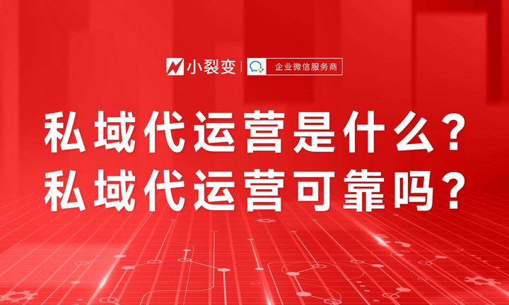 私域代运营是什么？私域代运营可靠吗？ - 知乎