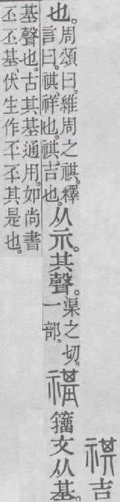 《说文解字》《卷一》《示部》00022“祺” - 知乎