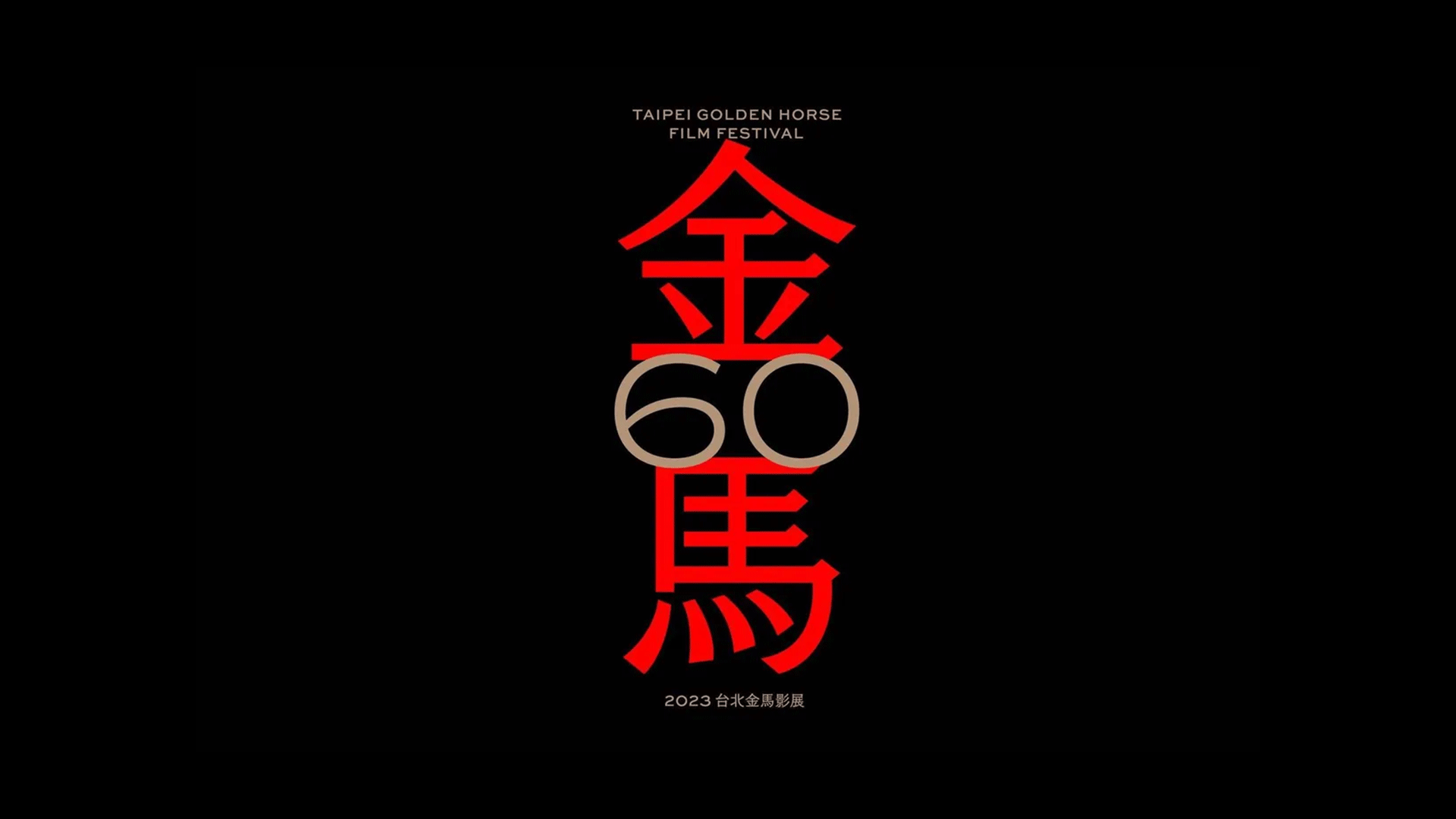 金马60主视觉识别发布，以东方视觉语言为核心！ ——三格创意分享 - 知乎