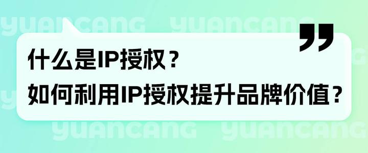 IP授权都有哪些分类?IP授权流程有哪些?原仓IP授权告诉你 - 知乎