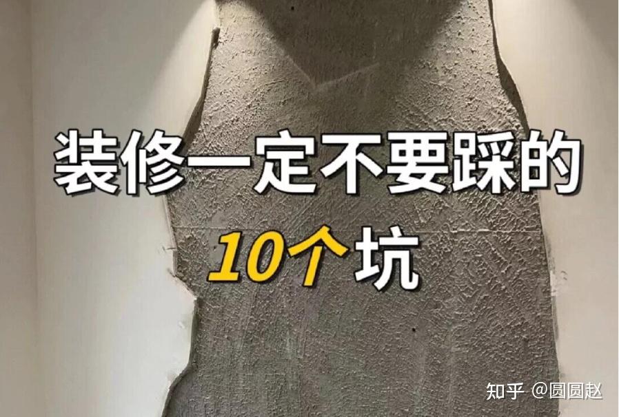 10个坑装修一定不要踩的，准备装修的必看! - 知乎