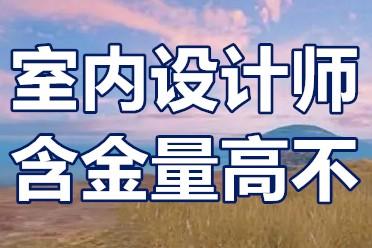 怎麼樣可以搞個室內設計師證室內設計師證含金量高不