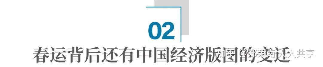 春运结束:84亿人次大迁移藏着中国经济的什么走势? - 知乎