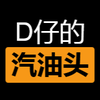 D仔的汽油头