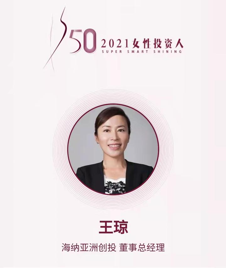 sig海纳亚洲合伙人王琼投资履历