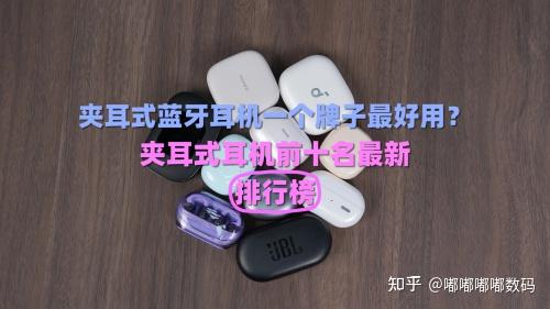 夹耳式蓝牙耳机哪一个牌子最好用?夹耳式耳机前十名最新排行榜