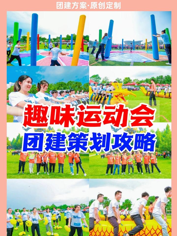 团建策划攻略｜点击GET趣味运动会方案 - 知乎