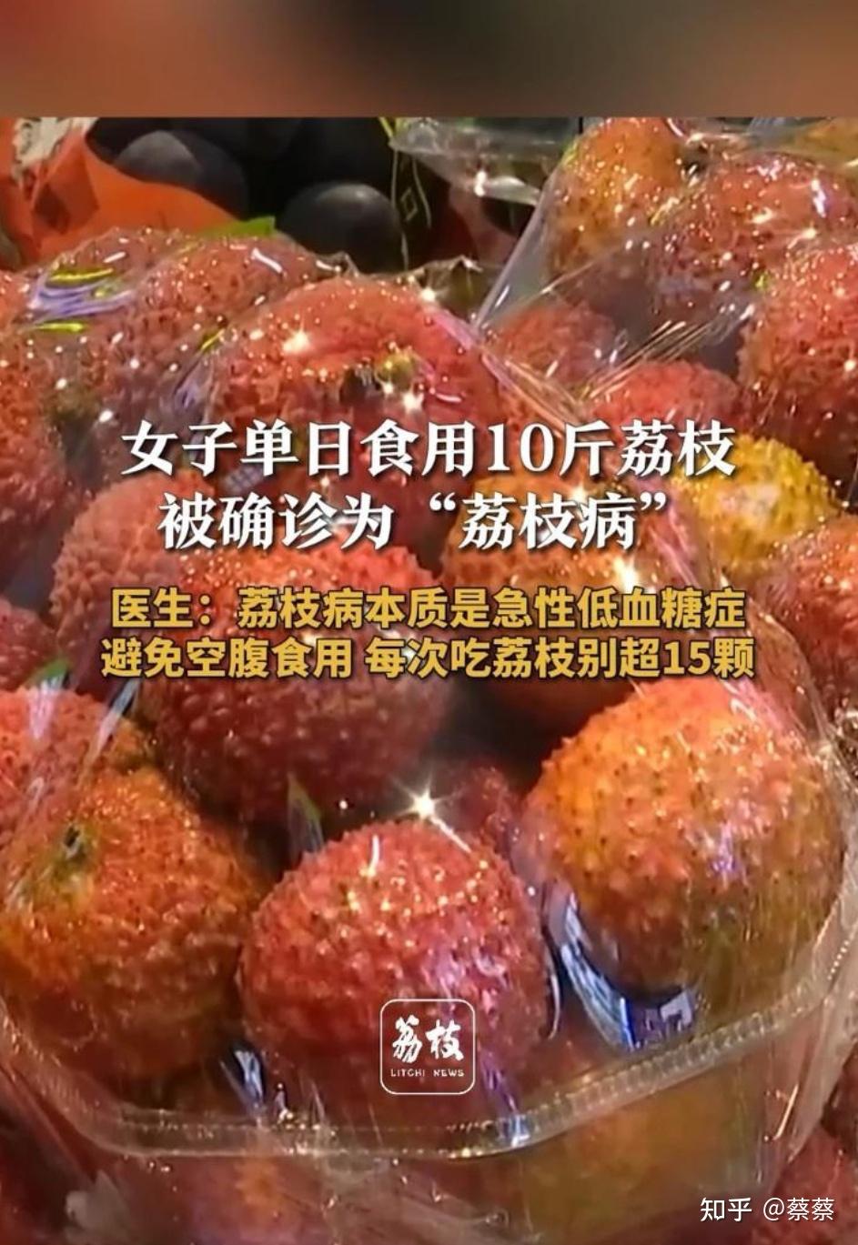 女子因过量食用 10 斤荔枝患上「荔枝病」,如何健康食用荔枝并预防低血糖? - 知乎