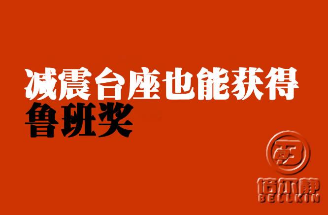 减震台座|水泵台座也能获得鲁班奖【倍尔静环保】 - 知乎