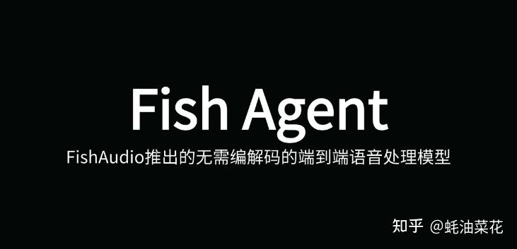 Fish Agent：集成 ASR 和 TTS 的端到端语音处理模型，支持多语言转换 - 知乎