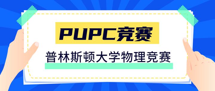 PUPC竞赛辅导 | 普林斯顿大学物理竞赛内容详解 - 知乎