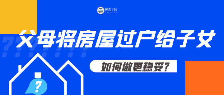 父母将房屋过户给子女，如何做更稳妥？ - 知乎