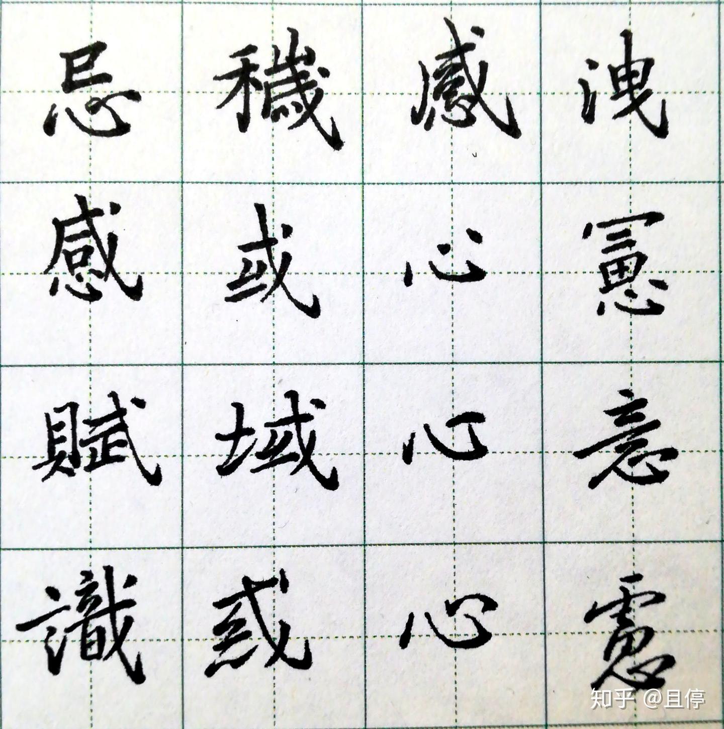 从0开始写硬笔(九) 斜钩、卧钩 - 知乎