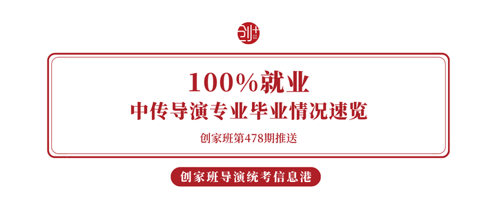 100%就业|中国传媒大学导演专业毕业生情况速览- 知乎