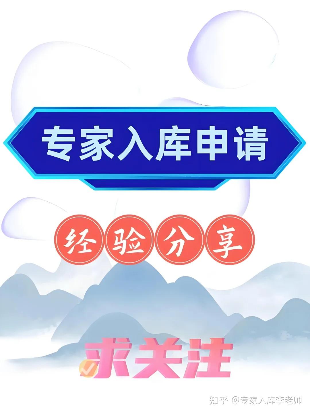 怎么入专家库? - 知乎
